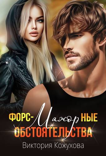 Обложка книги Форс-мажорные обстоятельства