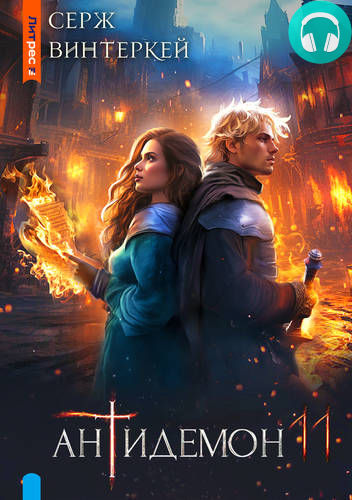 Обложка книги Антидемон 11