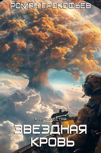 Обложка книги Стеллар 15. Звездная Кровь 6. Тинг