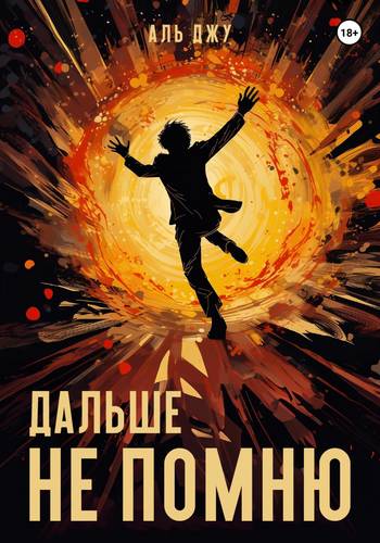 Обложка книги Дальше не помню