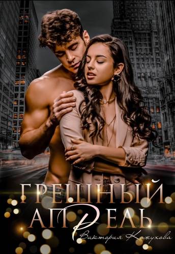 Обложка книги Грешный апрель