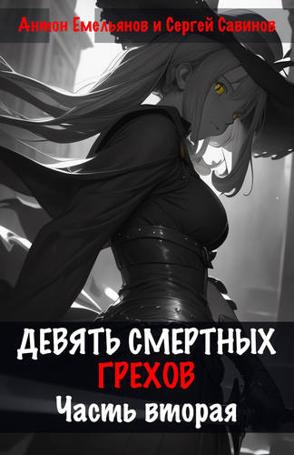 Обложка книги Девять смертных грехов 2