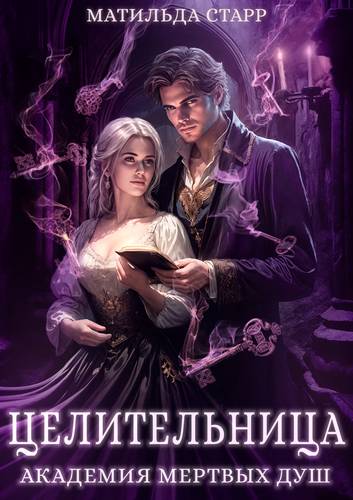 Обложка книги Академия мертвых душ 4. Целительница