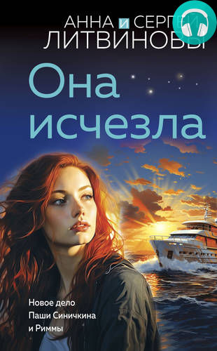 Она исчезла Обложка Она исчезла