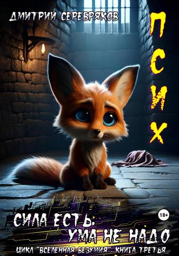 Обложка книги Псих 3. Сила есть, ума не надо