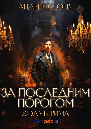 Обложка книги За последним порогом 3. Холмы Рима