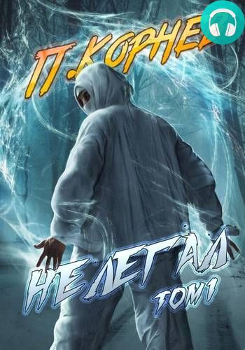 Нелегал. Том 1 Обложка Нелегал. Том 1