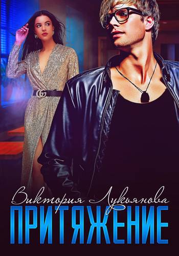 Обложка книги Притяжение