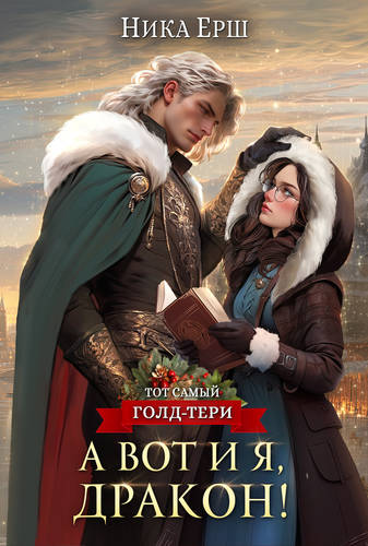 Обложка книги А вот и я, дракон!