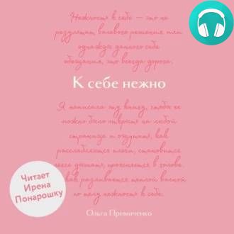 Обложка книги К себе нежно. Обновленная версия бестселлера