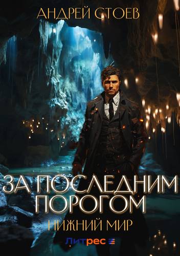 Обложка книги За последним порогом 4. Нижний мир