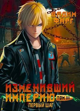 Обложка книги Изменивший империю. Первый шаг. Том 3