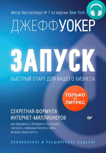 Обложка книги Запуск! Быстрый старт для вашего бизнеса