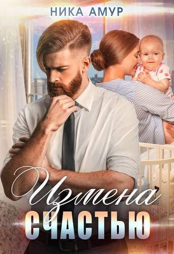Обложка книги Измена счастью