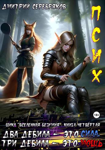 Обложка книги Псих 4. Два дебила – это сила, три дебила – это мощь
