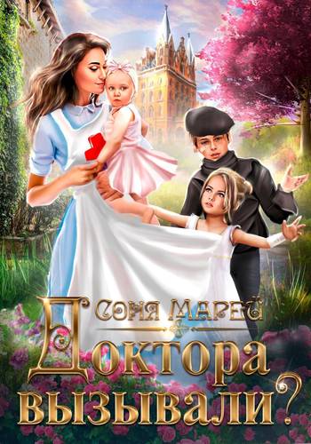 Обложка книги Доктора вызывали?, или Трудовые будни попаданки