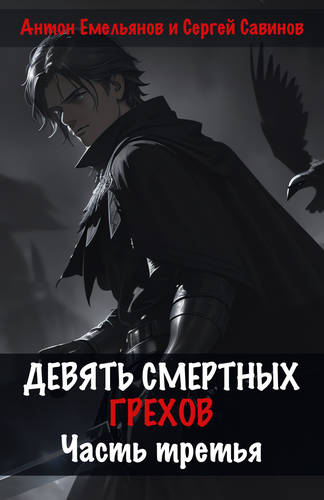 Обложка книги Девять смертных грехов 3