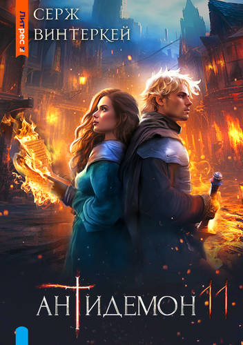 Обложка книги Антидемон 11