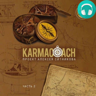 Обложка книги Karmacoach. Часть 2