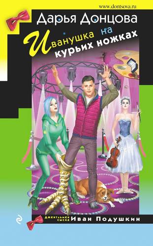 Обложка книги Иванушка на курьих ножках