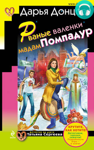 Рваные валенки мадам Помпадур Обложка Рваные валенки мадам Помпадур