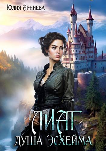 Обложка книги Лиат душа Эсхейма