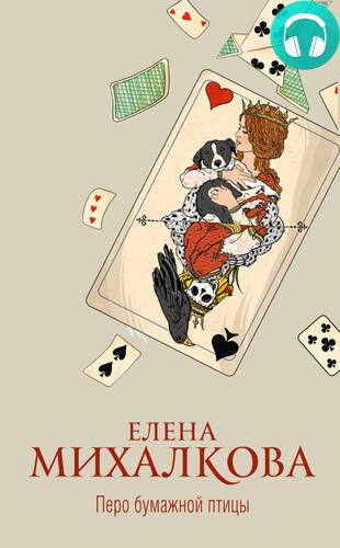 Обложка книги Перо бумажной птицы