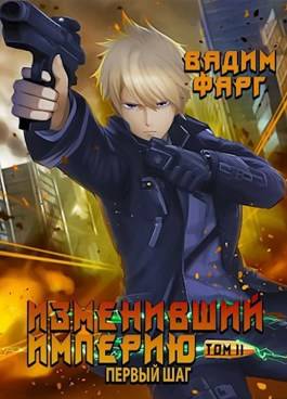 Обложка книги Изменивший империю. Первый шаг. Том 2