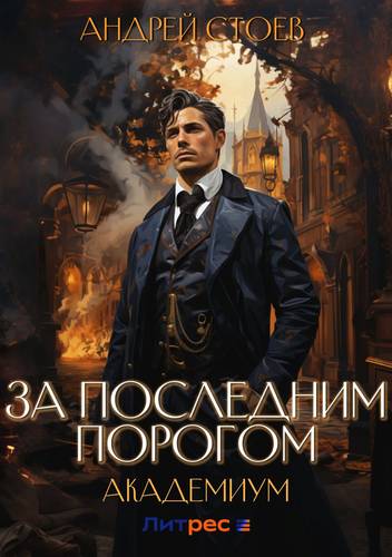 Обложка книги За последним порогом 2. Академиум