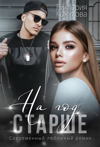 Обложка книги На год старше