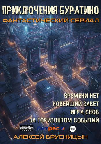 Обложка книги Приключения Буратино. Сборник
