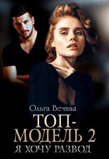 Обложка книги Топ-модель 2. Я хочу развод