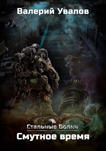 Обложка книги Стальные Волки 4. Смутное время