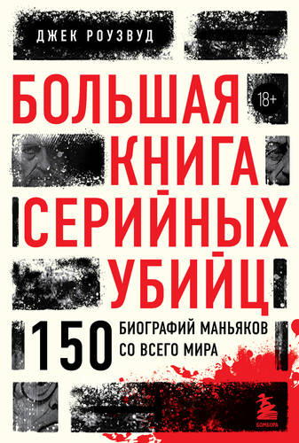 Обложка книги Большая книга серийных убийц. 150 биографий маньяков со всего мира