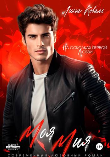 Обложка книги Моя Мия