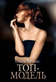 Обложка книги Топ-модель