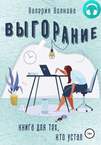 Обложка книги Выгорание. Книга для тех, кто устал