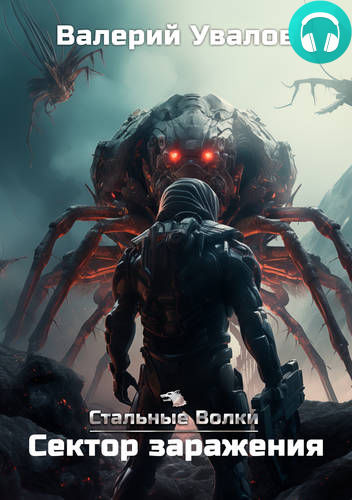 Стальные Волки 5. Сектор заражения Обложка Стальные Волки 5. Сектор заражения