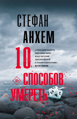 Обложка книги 10 способов умереть