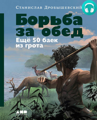 Обложка книги Борьба за обед: Ещё 50 баек из грота