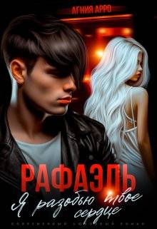 Обложка книги Рафаэль. Я разобью твоё сердце
