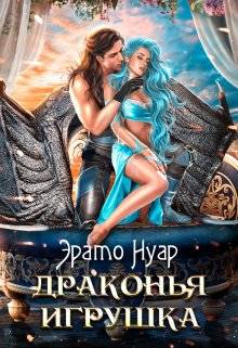 Обложка книги Драконья игрушка