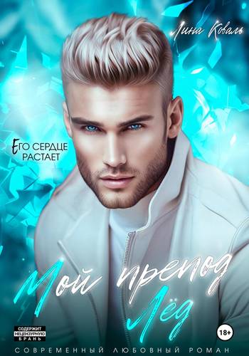 Обложка книги Мой препод – Лёд