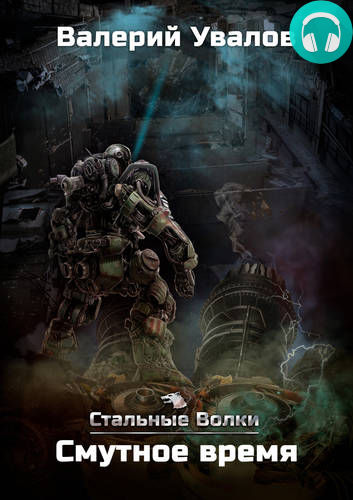 Стальные Волки 4. Смутное время Обложка Стальные Волки 4. Смутное время