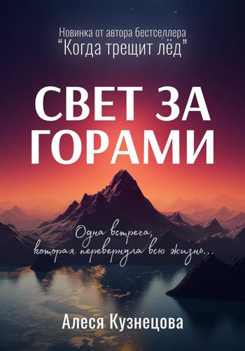 Обложка книги Свет за горами
