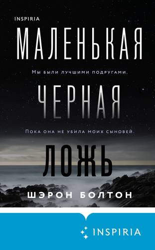 Обложка книги Маленькая черная ложь