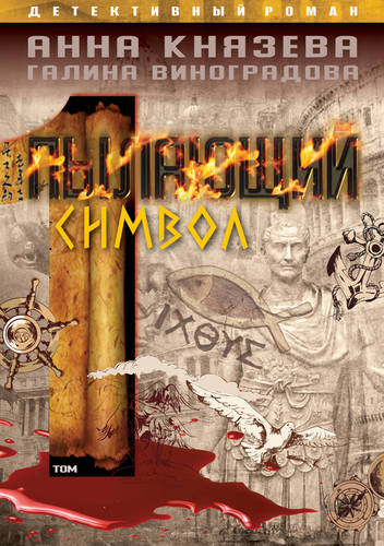 Обложка книги Пылающий символ. Том 1