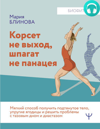 Обложка книги Корсет не выход, шпагат не панацея. Мягкий способ получить подтянутое тело, упругие ягодицы и решить проблемы с тазовым дном и диастазом