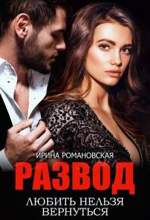 Обложка книги Развод. Любить нельзя вернуться