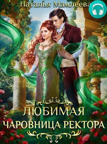 Любимая чаровница ректора Обложка Любимая чаровница ректора